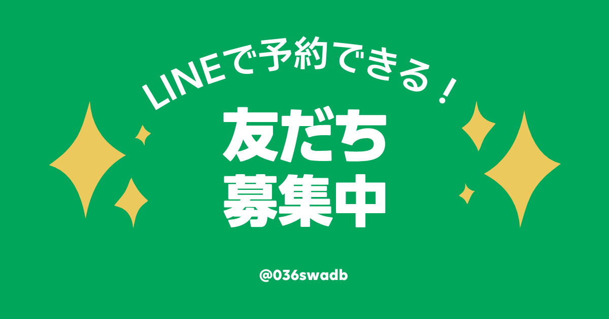LINE公式アカウントから予約受付中♪